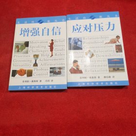 应对压力、增强自信——生活技能丛书 两本合售