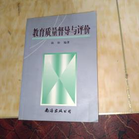 教育质量督导与评价