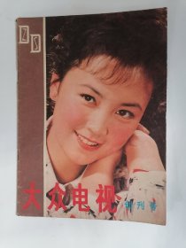 大众电视•1980年.总1期（创刊号）