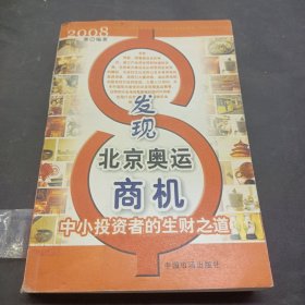 发现北京奥运商机：中小投资者的生财之道