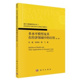 多水平模型及其在经济领域中的应用（第二版）