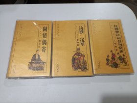 红楼梦诗词名句赏析、闲情偶寄、谚语（中华经典国学口袋书）三本合售