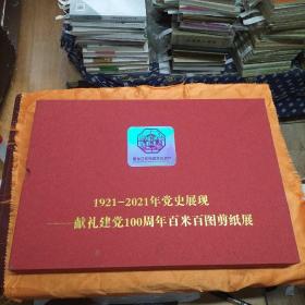 献礼建党100周年百米百图剪纸展（黑龙江省非物质文化遗产）