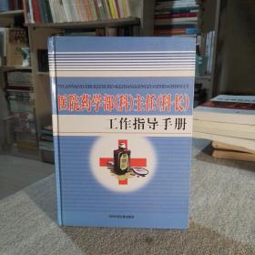 医院药学部（科）主任（科长）工作指导手册（第二册）