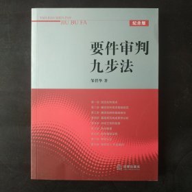 要件审判九步法