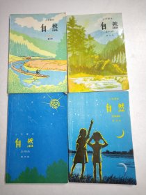 小学课本：自然（ 3 4 5 6 册）4本合售