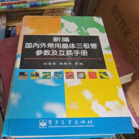 新编国内外常用晶体三极管参数及互换手册