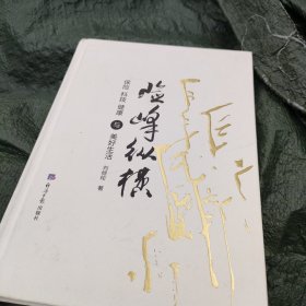 险峰纵横：保险科技健康与美好生活