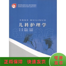 高等职业教育护理专业教学用书：儿科护理学（第2版）