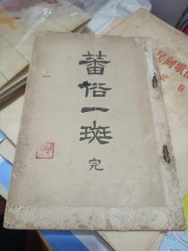 闽台缘，1916年台湾日日新报社出版《蕃俗一斑》，日文，大32开，台湾土著民