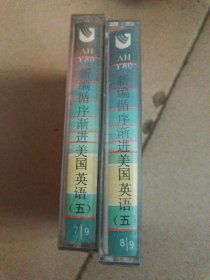 新编循序渐进美国英语 磁带 第五级（7.8.合售）未拆封