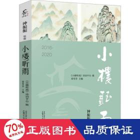 小楼听雨 2016-2020 中国古典小说、诗词 钟振振 等