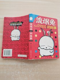 流氓兔的故事