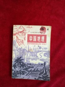 【架6】中国地理下册 受潮内文有笔迹 看好图片下单 书品如图