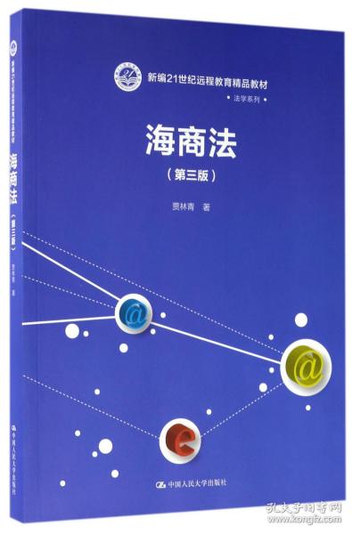 海商法（第三版）（新编21世纪远程教育精品教材·法学系列）