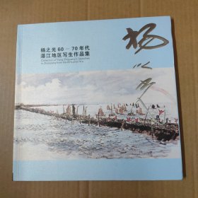 杨之光60-70年代湛江地区写生作品集