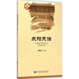 庆阳史话