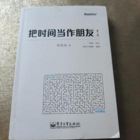 把时间当作朋友（第3版）