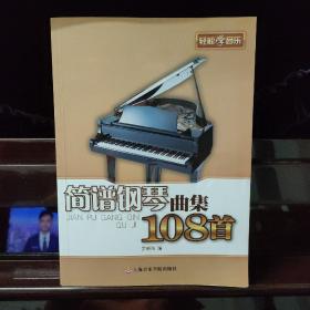 轻松学音乐：简谱钢琴曲集108首