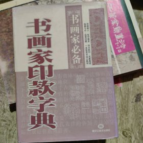 书画家印款字典
