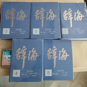 辞海(第6版彩图本共5册)(精)