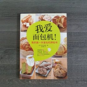 我爱面包机：我的第一本面包机烘焙书