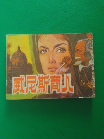 连环画：威尼斯商人【一版一次】