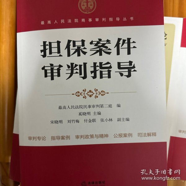 最高人民法院商事审判指导丛书：担保案件审判指导