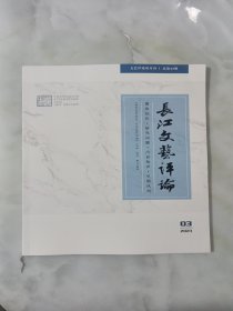 长江文艺评论 2023年第3期