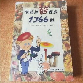 食药用菌疗方1366例