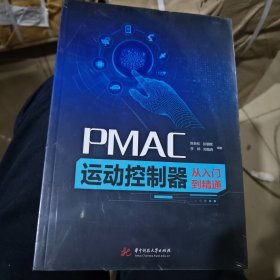 正版 PMAC运动控制器从入门到精通 陈新松 ... [等] 编著 华中科技大学出版社