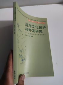 运河文化保护与开发研究:以京杭运河山东段为中心