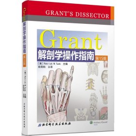 Grant解剖学操作指南-第15版