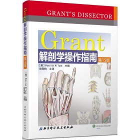 Grant解剖学操作指南（第15版）