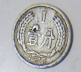 1957年壹分王币后珍稀品种