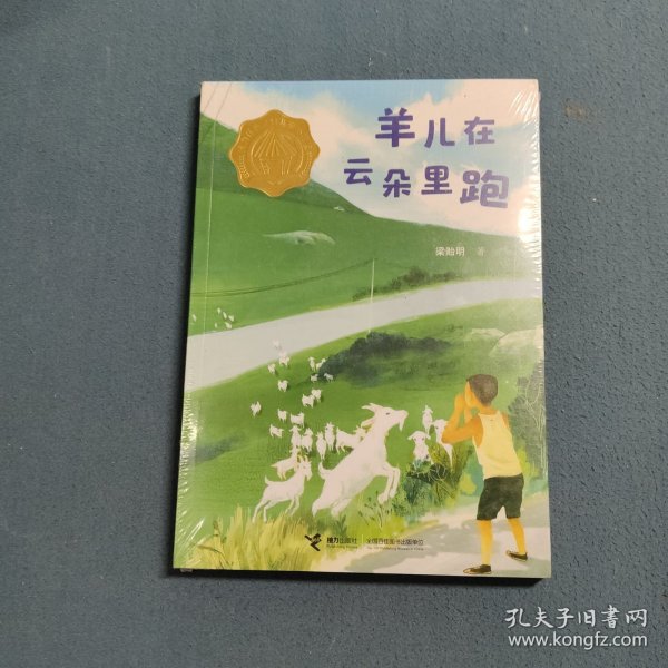 羊儿在云朵里跑