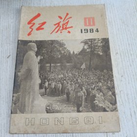 红旗 1984.11(和平共处五项原则——现代国际关系的基本准则)