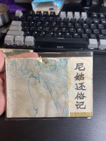 连环画 尼姑还俗记