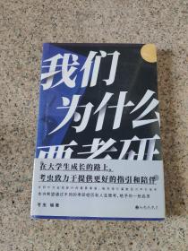 我们为什么要考研 正版未拆封