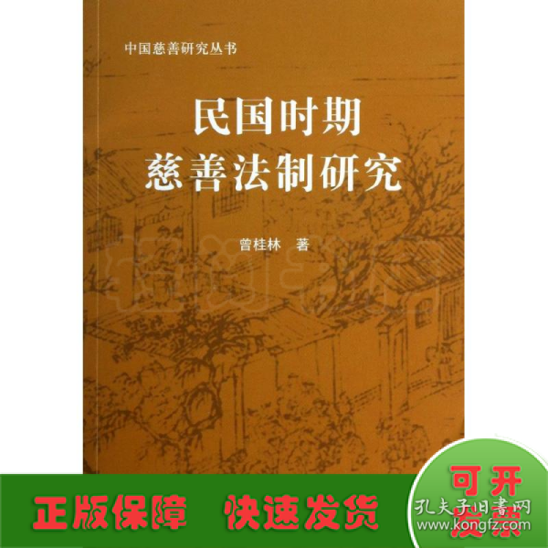 民国时期慈善法制研究—中国慈善研究丛书