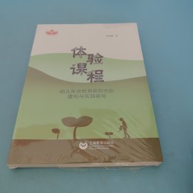 体验课程：幼儿生命教育新形态的建构与实践研究