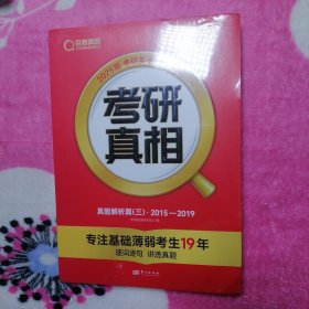 2025版考研英语（二）真题 考研真相：真题解析篇（三）2015——2019