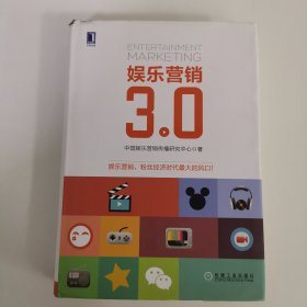 娱乐营销3.0