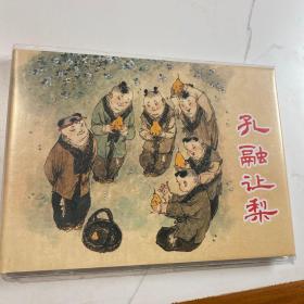 《孔融让梨》32开精装   杨秋宝签名本