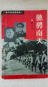 《驰骋南天》