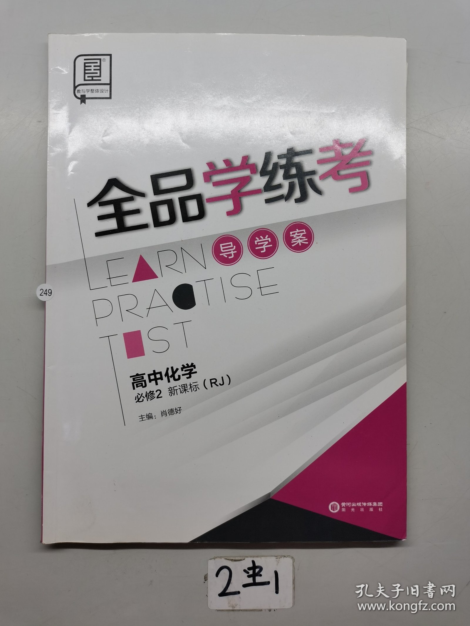 全品学练考导学案高中化学必修二新课标。 全品学练考练习册，高中化学必修二新课标。含卷子和答案