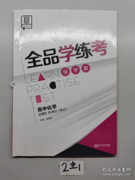 全品学练考导学案高中化学必修二新课标。 全品学练考练习册，高中化学必修二新课标。含卷子和答案