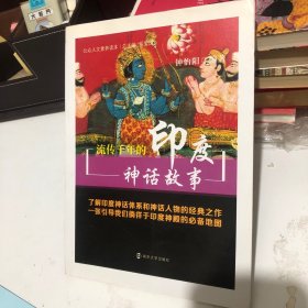 公众人文素养读本：流传千年的印度神话故事