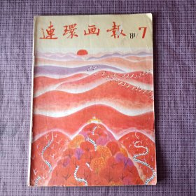 连环画报 (1981年第7期)