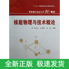 核能物理与技术概论